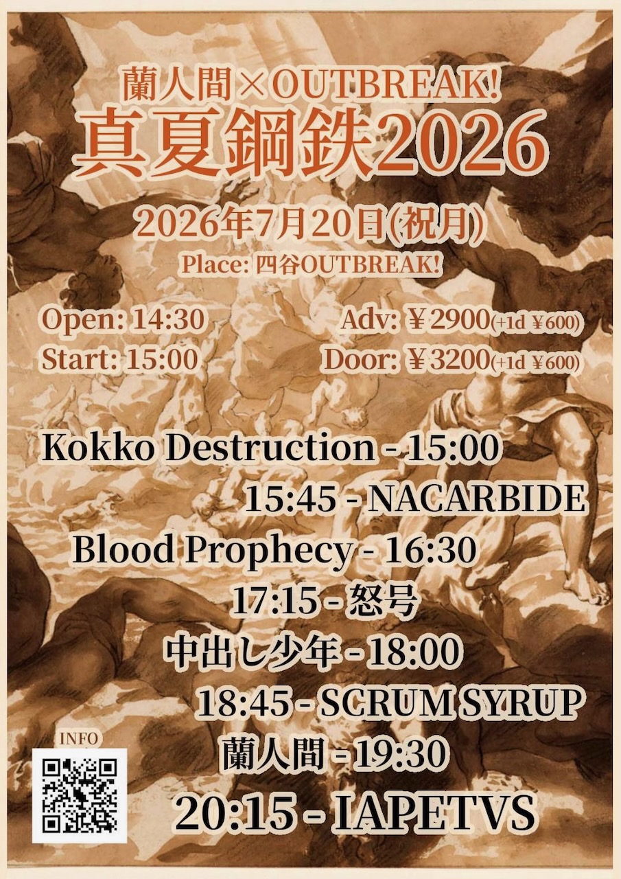 蘭人間×OUTBREAK! 真夏鋼鉄2026 フライヤー 1